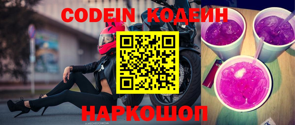 Якутск  Кодеиновый сироп Lean Purple Drank  Вход с VPN 